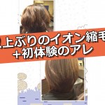 1年以上ぶりのイオン縮毛矯正+初体験のアレ