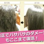 縮毛矯正でパサパサのダメージヘアもここまで復活！